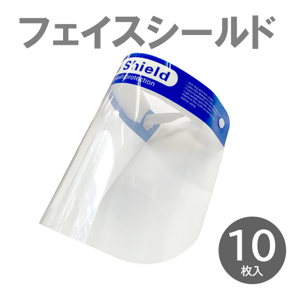 フェイスシールド