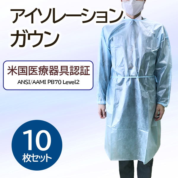 アイソレーションガウン