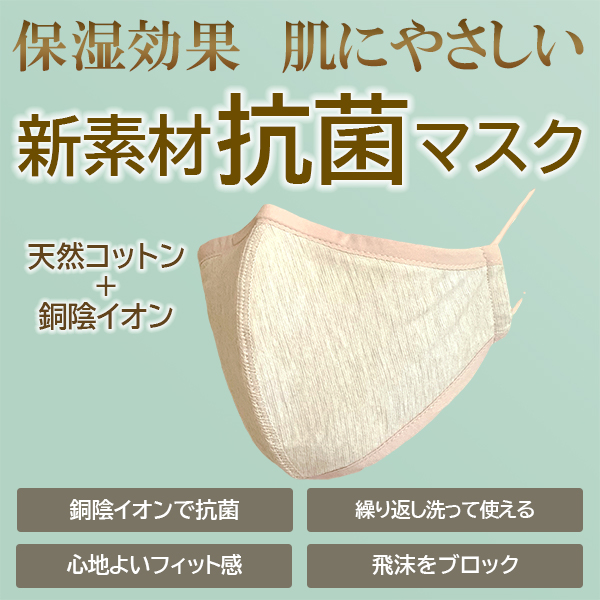新素材抗菌マスク