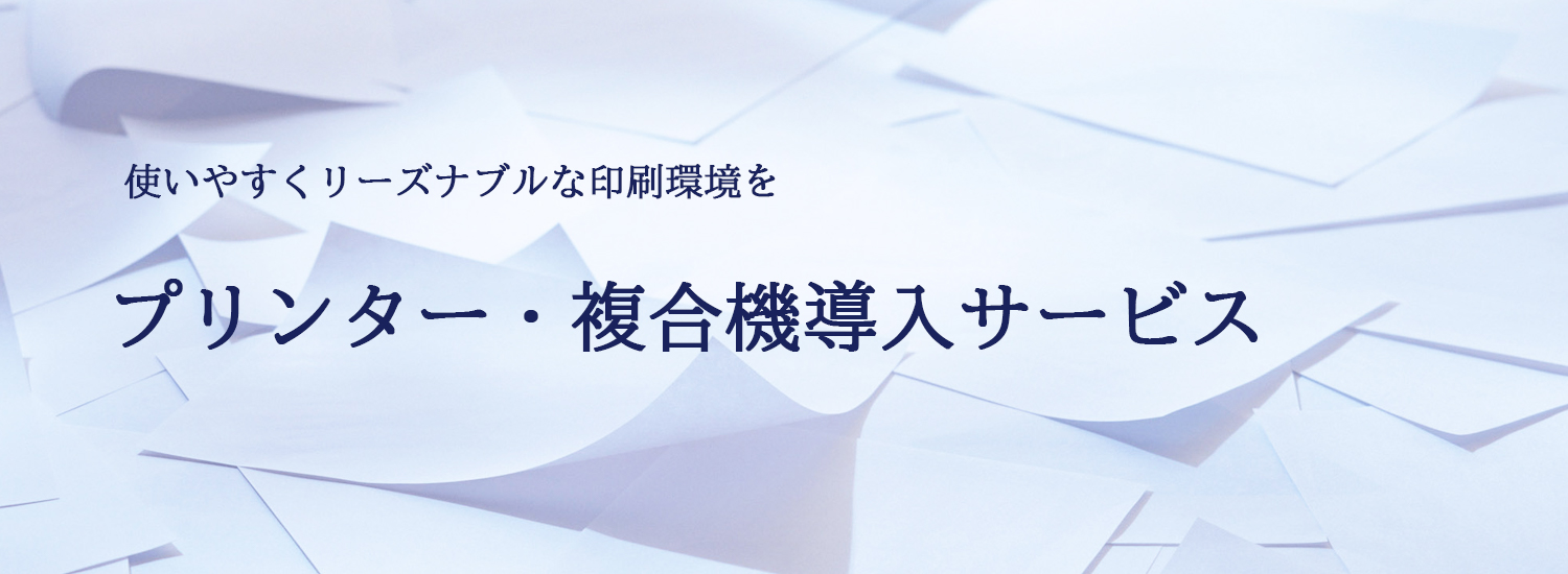 プリンター・複合機導入サービス