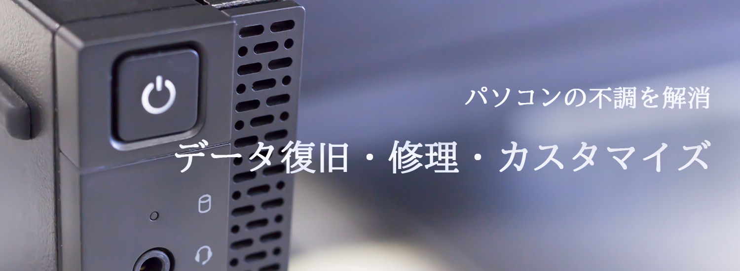 パソコンの不調を解消 データ復旧・修理・カスタマイズ