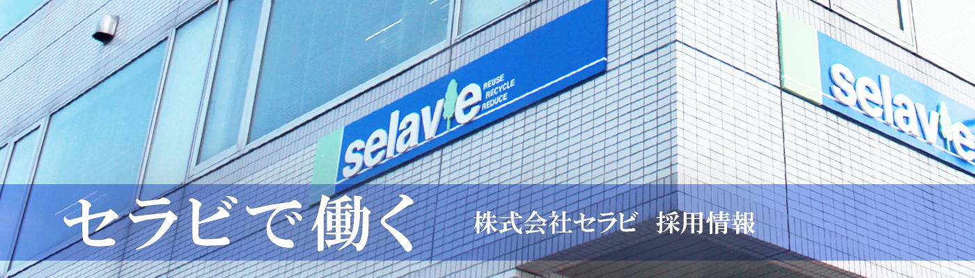 セラビで働く~株式会社セラビ採用情報